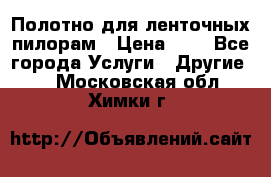 Полотно для ленточных пилорам › Цена ­ 2 - Все города Услуги » Другие   . Московская обл.,Химки г.